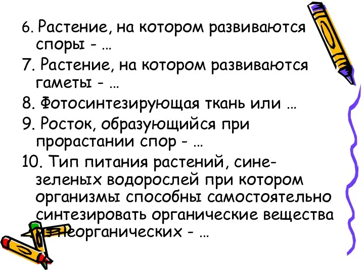 6. Растение, на котором развиваются споры - … 7. Растение,