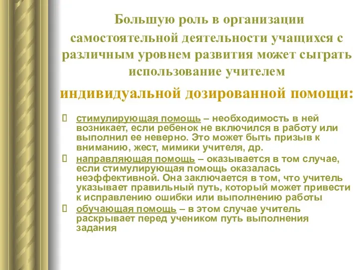 Большую роль в организации самостоятельной деятельности учащихся с различным уровнем