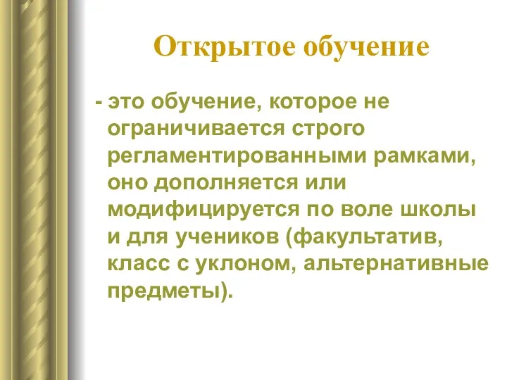 Открытое обучение - это обучение, которое не ограничивается строго регламентированными