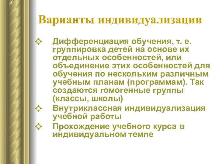 Варианты индивидуализации Дифференциация обучения, т. е. группировка детей на основе