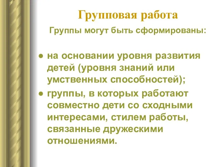 Групповая работа Группы могут быть сформированы: на основании уровня развития