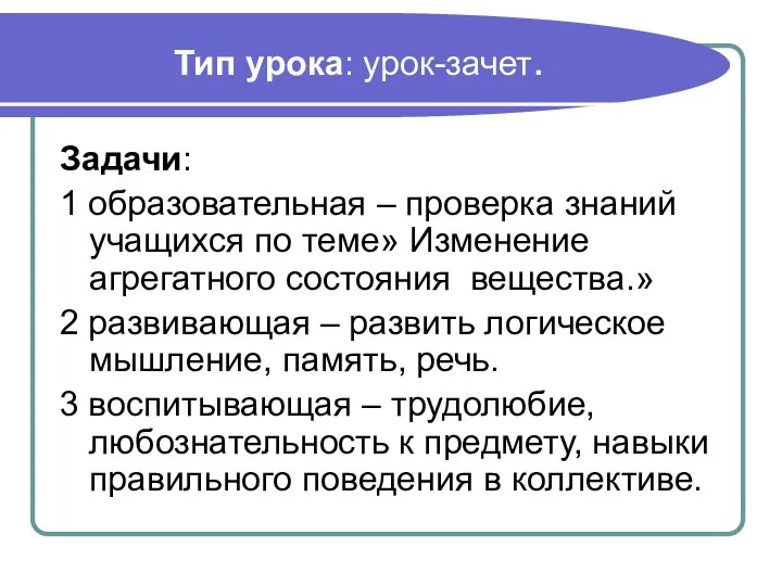 Тип урока: урок-зачет. Задачи: 1 образовательная – проверка знаний учащихся