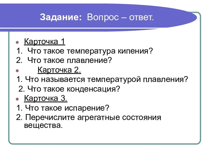 Задание: Вопрос – ответ. Карточка 1 1. Что такое температура