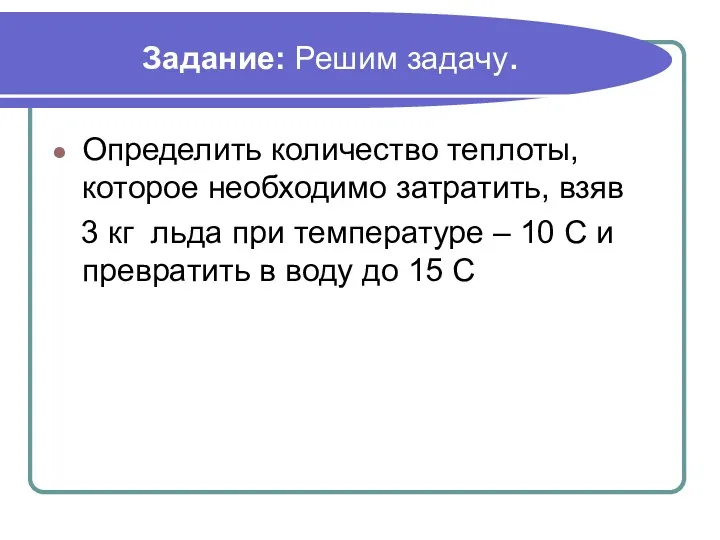 Задание: Решим задачу. Определить количество теплоты, которое необходимо затратить, взяв