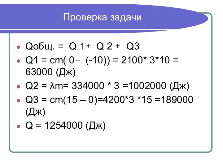 Проверка задачи Qобщ. = Q 1+ Q 2 + Q3