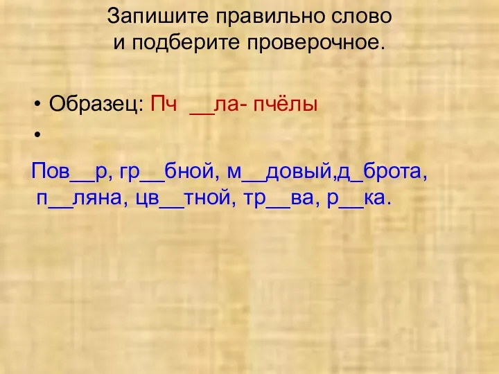 Запишите правильно слово и подберите проверочное. Образец: Пч __ла- пчёлы