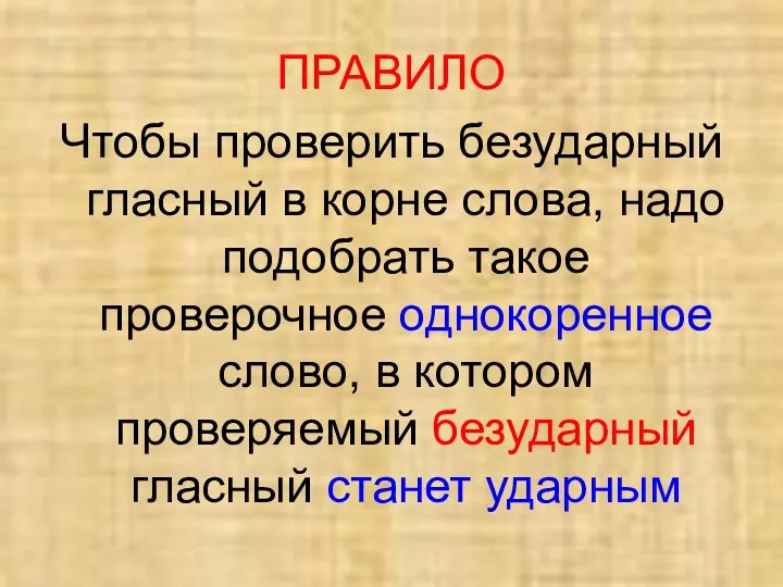 ПРАВИЛО Чтобы проверить безударный гласный в корне слова, надо подобрать