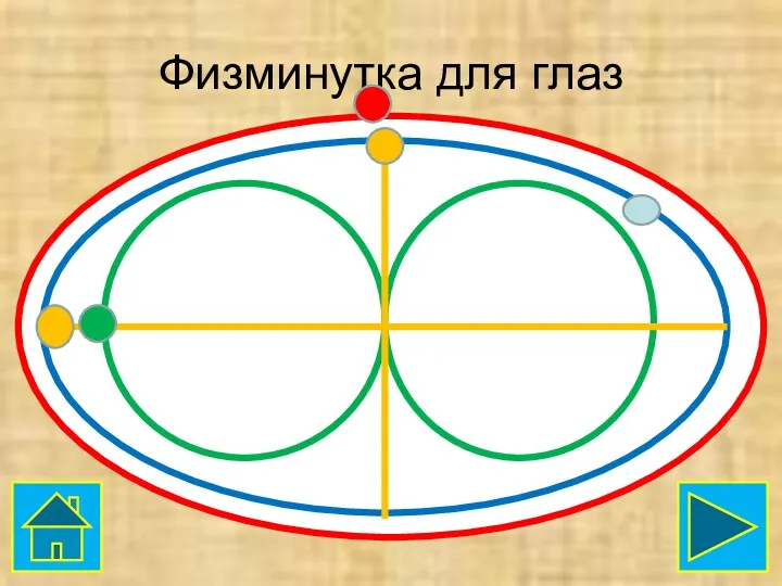 Физминутка для глаз