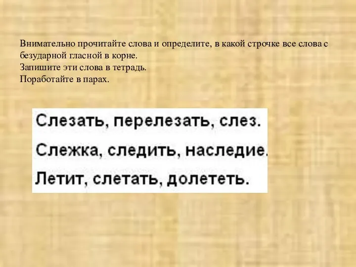 Внимательно прочитайте слова и определите, в какой строчке все слова