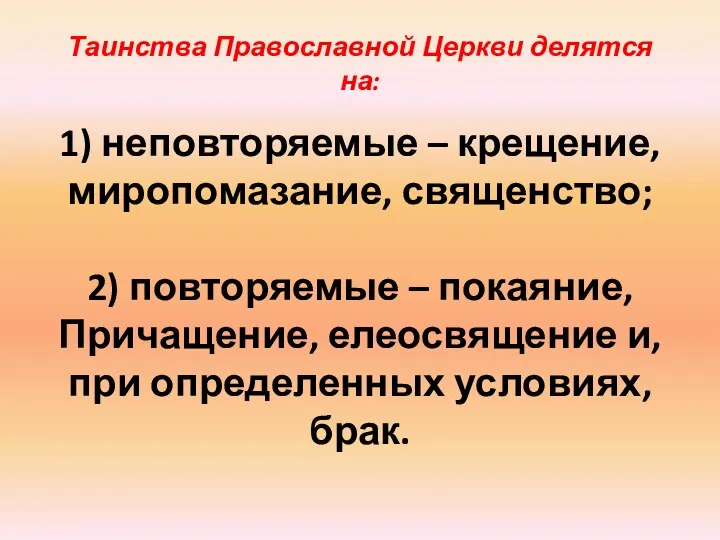 Таинства Православной Церкви делятся на: 1) неповторяемые – крещение, миропомазание,