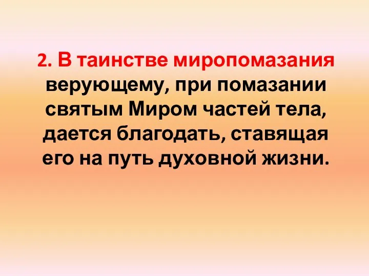 2. В таинстве миропомазания верующему, при помазании святым Миром частей