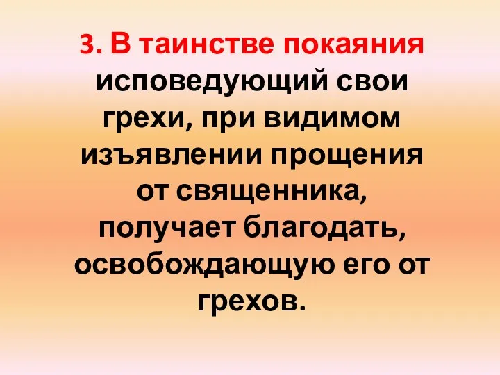 3. В таинстве покаяния исповедующий свои грехи, при видимом изъявлении