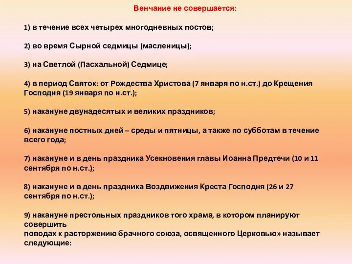 Венчание не совершается: 1) в течение всех четырех многодневных постов;