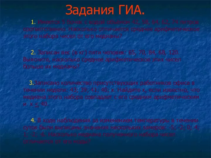 Задания ГИА. 1. Имеется 5 бочек с водой объёмом 42,