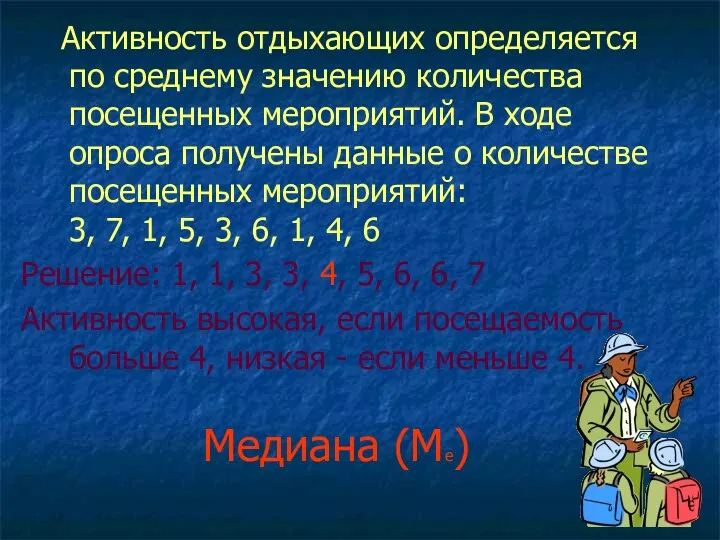 Медиана (Ме) Активность отдыхающих определяется по среднему значению количества посещенных