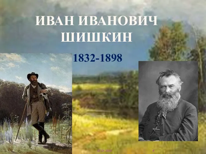 Иван Иванович Шишкин 1832-1898