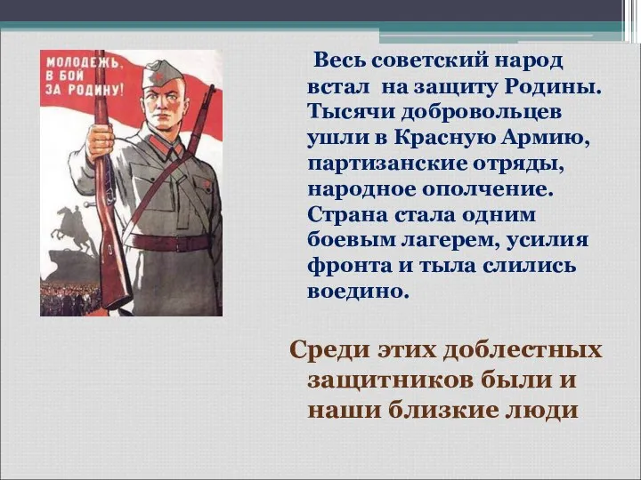 Весь советский народ встал на защиту Родины. Тысячи добровольцев ушли