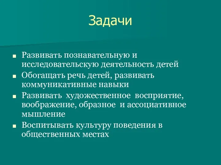 Развивать познавательную и исследовательскую деятельность детей Обогащать речь детей, развивать