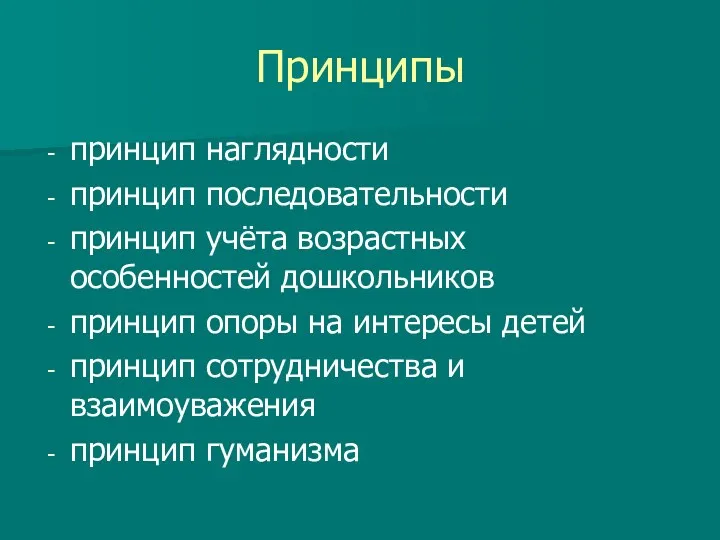 принцип наглядности принцип последовательности принцип учёта возрастных особенностей дошкольников принцип