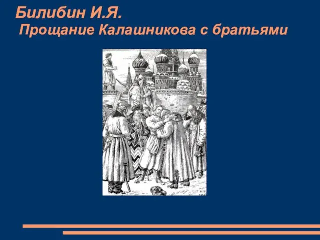 Билибин И.Я. Прощание Калашникова с братьями