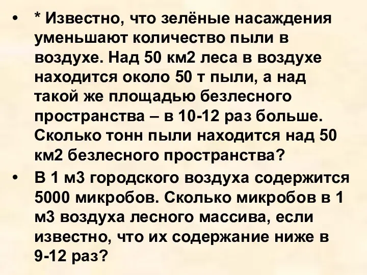 * Известно, что зелёные насаждения уменьшают количество пыли в воздухе.