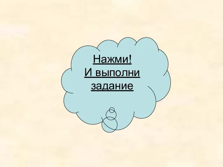 Нажми! И выполни задание