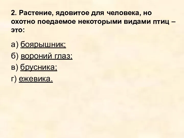 2. Растение, ядовитое для человека, но охотно поедаемое некоторыми видами