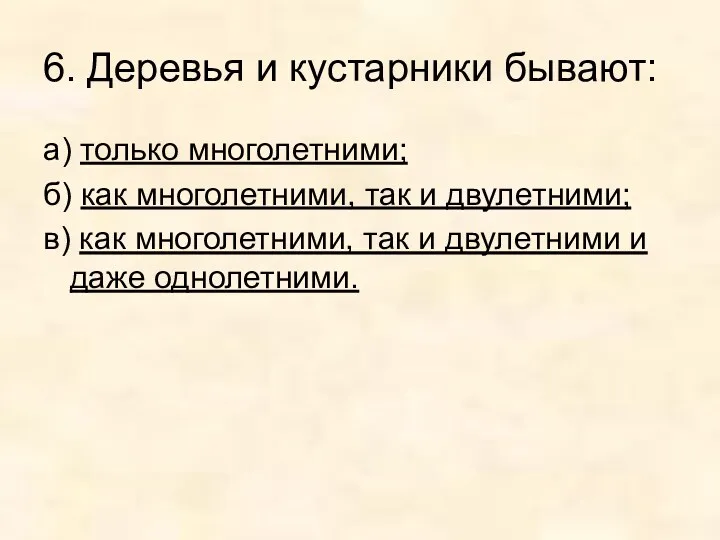 6. Деревья и кустарники бывают: а) только многолетними; б) как