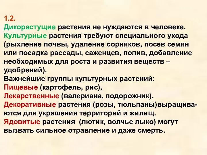 1.2. Дикорастущие растения не нуждаются в человеке. Культурные растения требуют