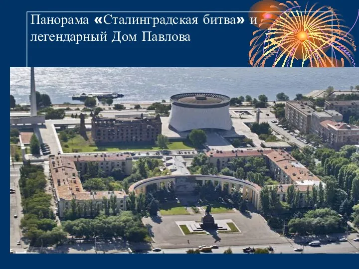 Панорама «Сталинградская битва» и легендарный Дом Павлова