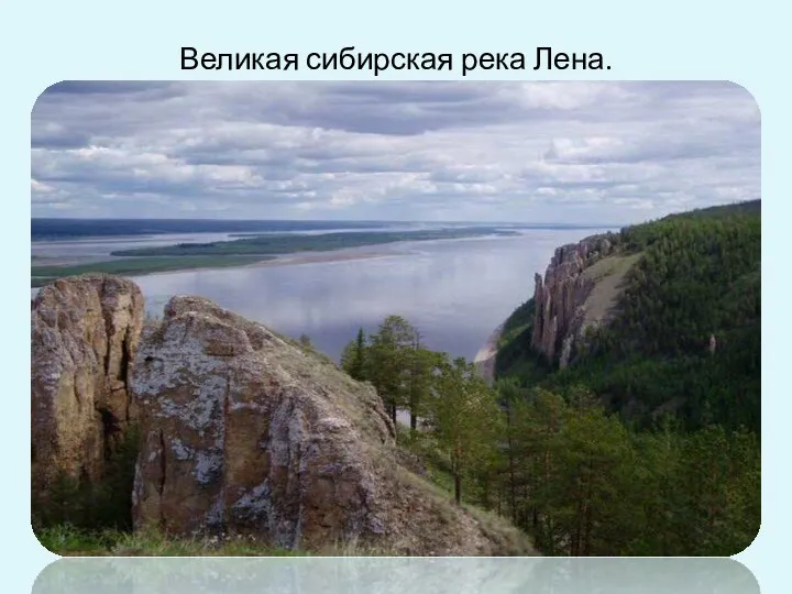 Великая сибирская река Лена.