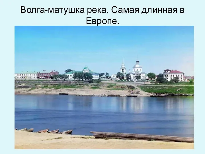 Волга-матушка река. Самая длинная в Европе.