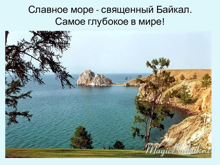 Славное море - священный Байкал. Самое глубокое в мире!