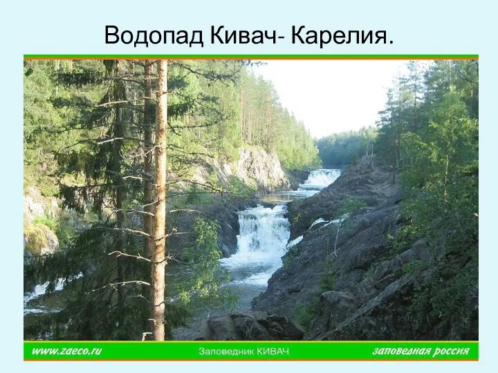 Водопад Кивач- Карелия.