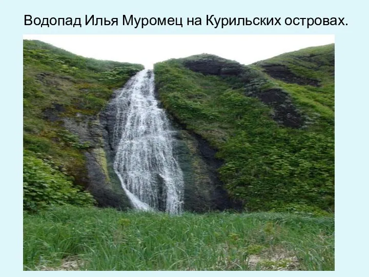 Водопад Илья Муромец на Курильских островах.