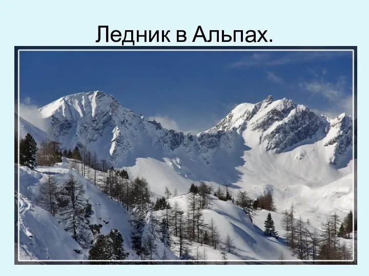 Ледник в Альпах.