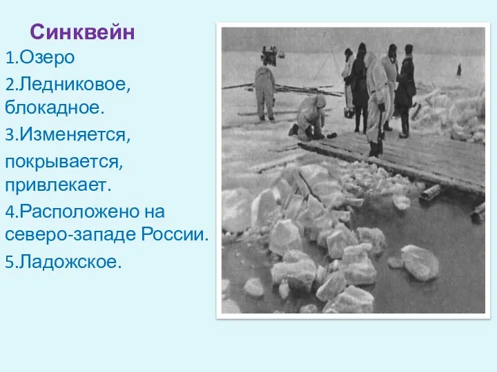 Синквейн 1.Озеро 2.Ледниковое,блокадное. 3.Изменяется, покрывается, привлекает. 4.Расположено на северо-западе России. 5.Ладожское.