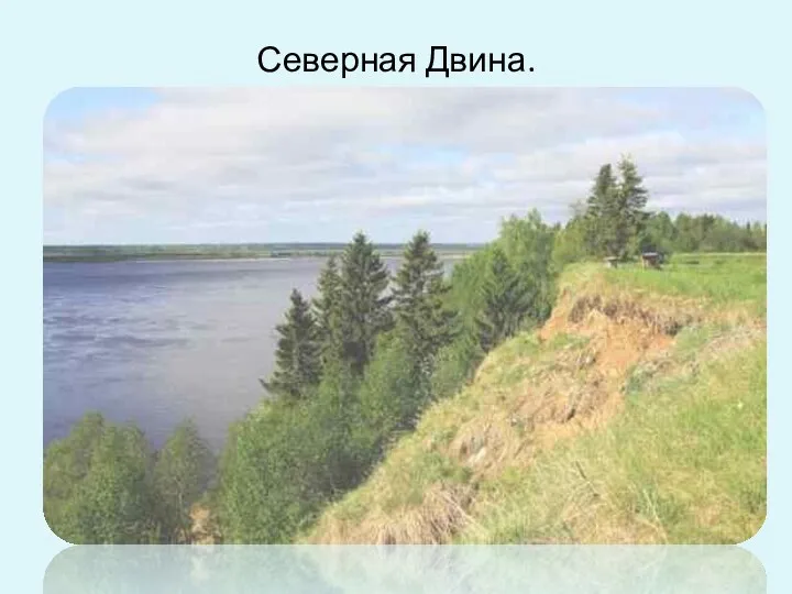 Северная Двина.