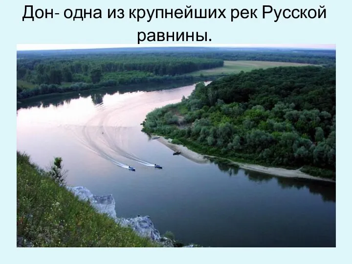 Дон- одна из крупнейших рек Русской равнины.