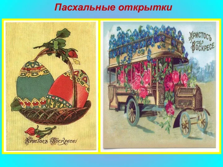Пасхальные открытки С последней трети XIX века в России стало традиционным отправлять тем