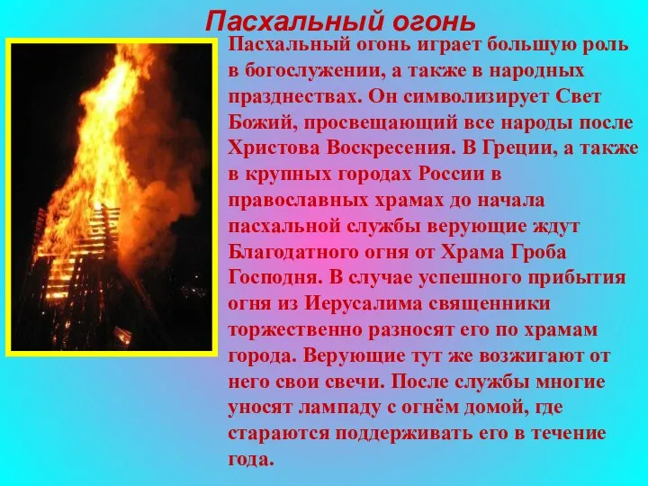 Пасхальный огонь Пасхальный огонь играет большую роль в богослужении, а также в народных