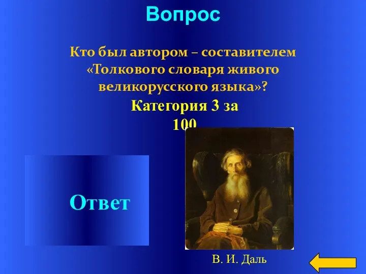 Вопрос Кто был автором – составителем «Толкового словаря живого великорусского языка»? Ответ Категория