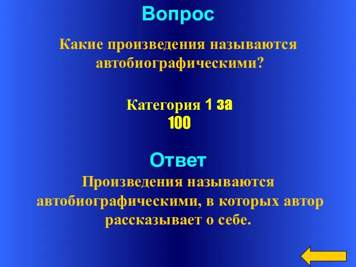 Вопрос Какие произведения называются автобиографическими? Ответ Произведения называются автобиографическими, в которых автор рассказывает