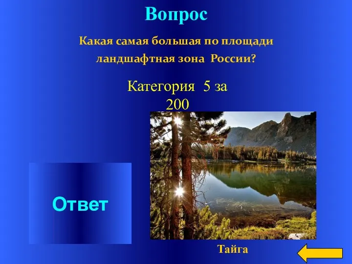 Вопрос Какая самая большая по площади ландшафтная зона России? Ответ Категория 5 за 200 Тайга