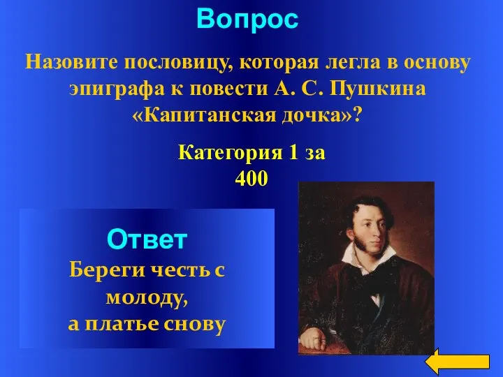 Вопрос Назовите пословицу, которая легла в основу эпиграфа к повести А. С. Пушкина