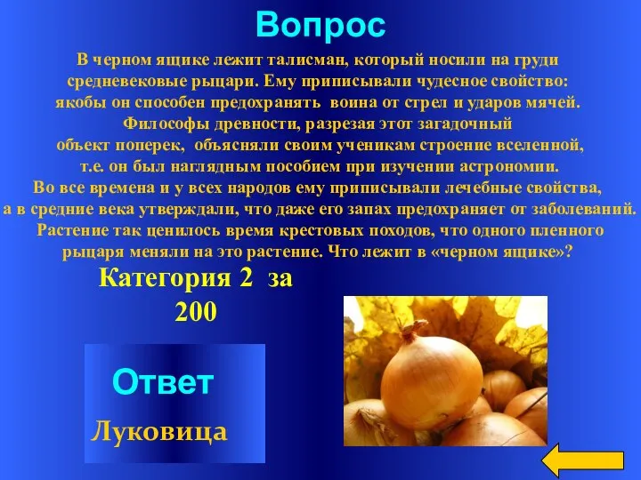 Вопрос Ответ Луковица Категория 2 за 200 В черном ящике лежит талисман, который