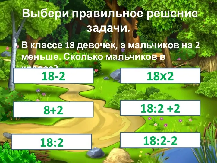 Выбери правильное решение задачи. В классе 18 девочек, а мальчиков