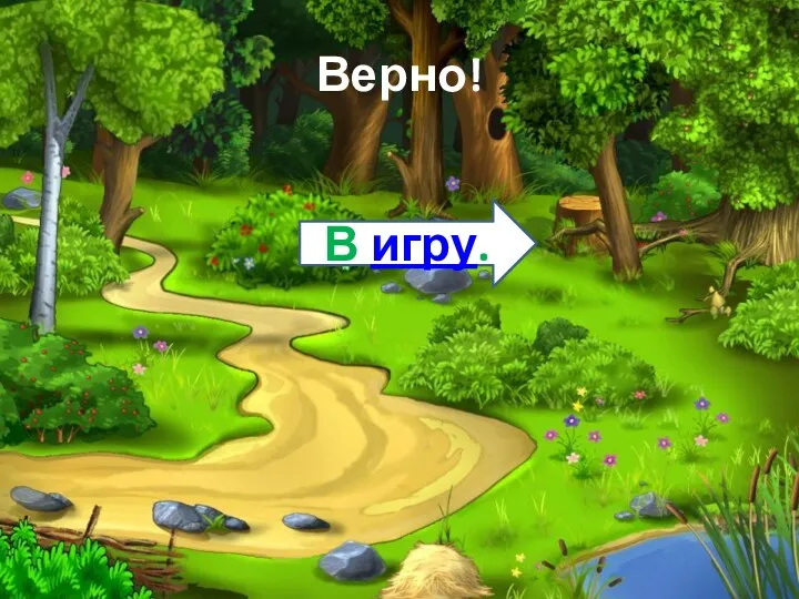 Верно! В игру.