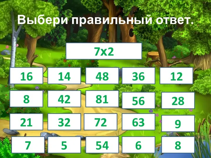 Выбери правильный ответ. 7х2 14 16 48 36 12 8