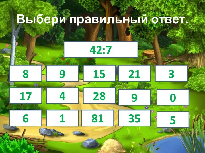 Выбери правильный ответ. 42:7 9 8 15 21 3 17